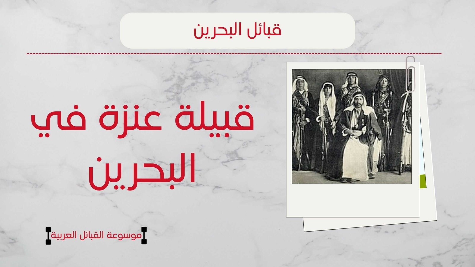 قبيلة عنزة في البحرين | تاريخ عنزة بالبحرين وأبرز الشيوخ