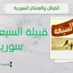 قبيلة السبعة في سوريا | شجرة السبعة وشيوخهم وانتشارهم