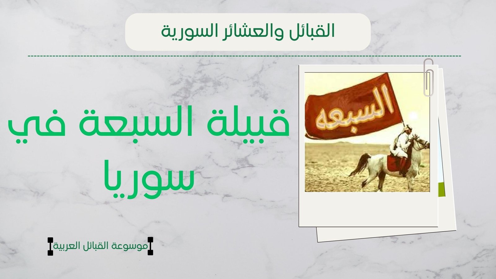 قبيلة السبعة في سوريا | شجرة السبعة وشيوخهم وانتشارهم