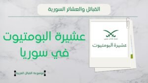 عشيرة البومتيوت في سوريا | شجرة البومتيوت وشيوخهم وانتشارهم