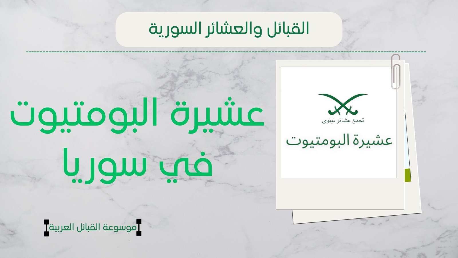 عشيرة البومتيوت في سوريا | شجرة البومتيوت وشيوخهم وانتشارهم