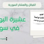 عشيرة البوصالح في سوريا | نسب البوصالح وشيوخهم