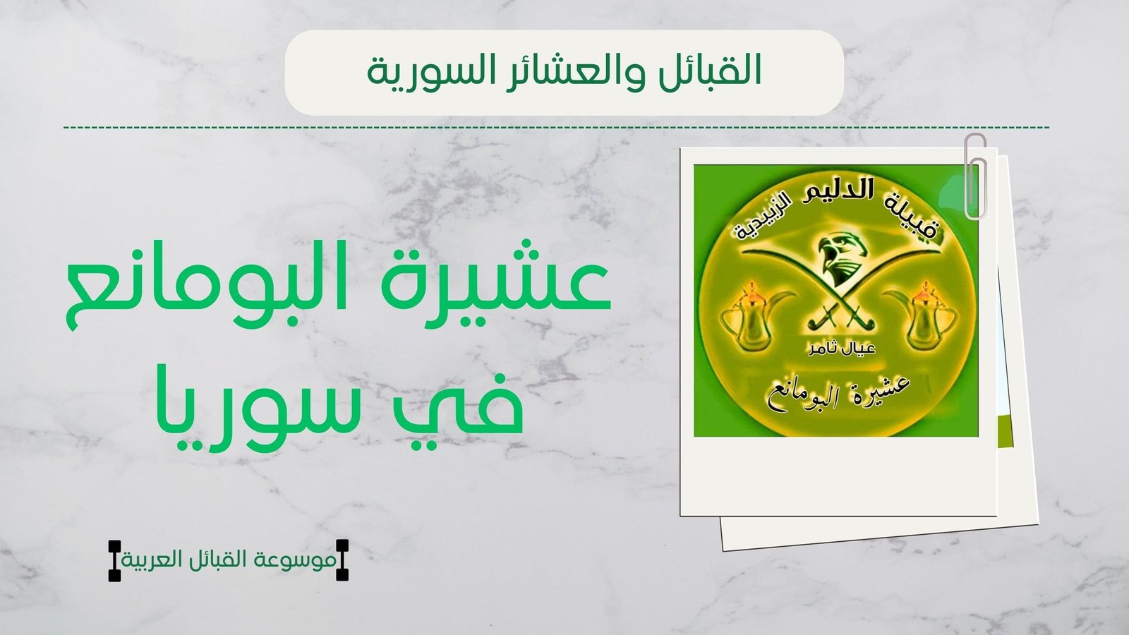 عشيرة البومانع في سوريا | أصل البومانع وشيوخهم وانتشارهم