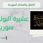 عشيرة البوليل في سوريا | نسب البوليل وانتشارهم وشيوخهم