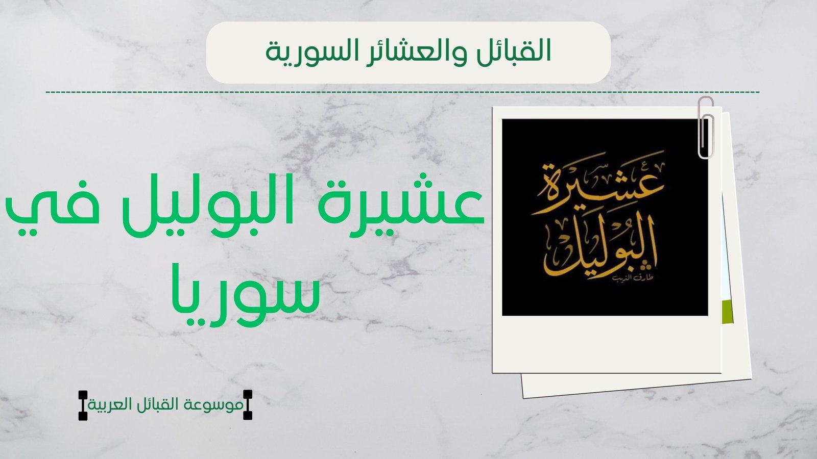 عشيرة البوليل في سوريا | نسب البوليل وانتشارهم وشيوخهم