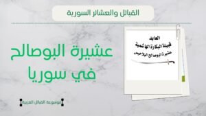 عشيرة البوصالح في سوريا | نسب البوصالح وشيوخهم