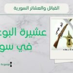 عشيرة البوعيسى في سوريا | أصل البوعيسى وانتشارهم