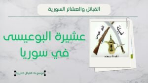 عشيرة البوعيسى في سوريا | أصل البوعيسى وانتشارهم