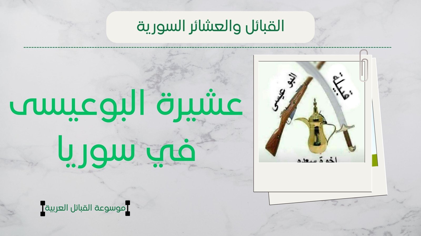 عشيرة البوعيسى في سوريا | أصل البوعيسى وانتشارهم