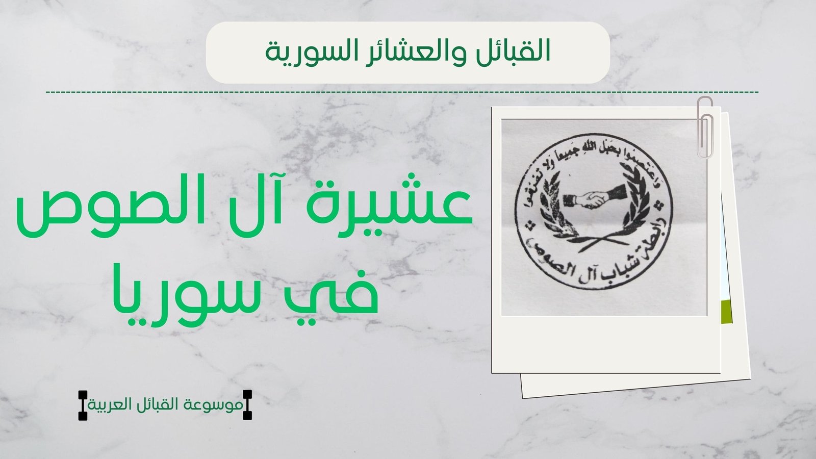 عشيرة آل الصوص في سوريا | أصل آل الصوص وانتشارهم