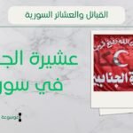 عشيرة الجنابيين في سوريا | أصل الجنابيين وانتشارهم