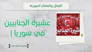 عشيرة الجنابيين في سوريا | أصل الجنابيين وانتشارهم