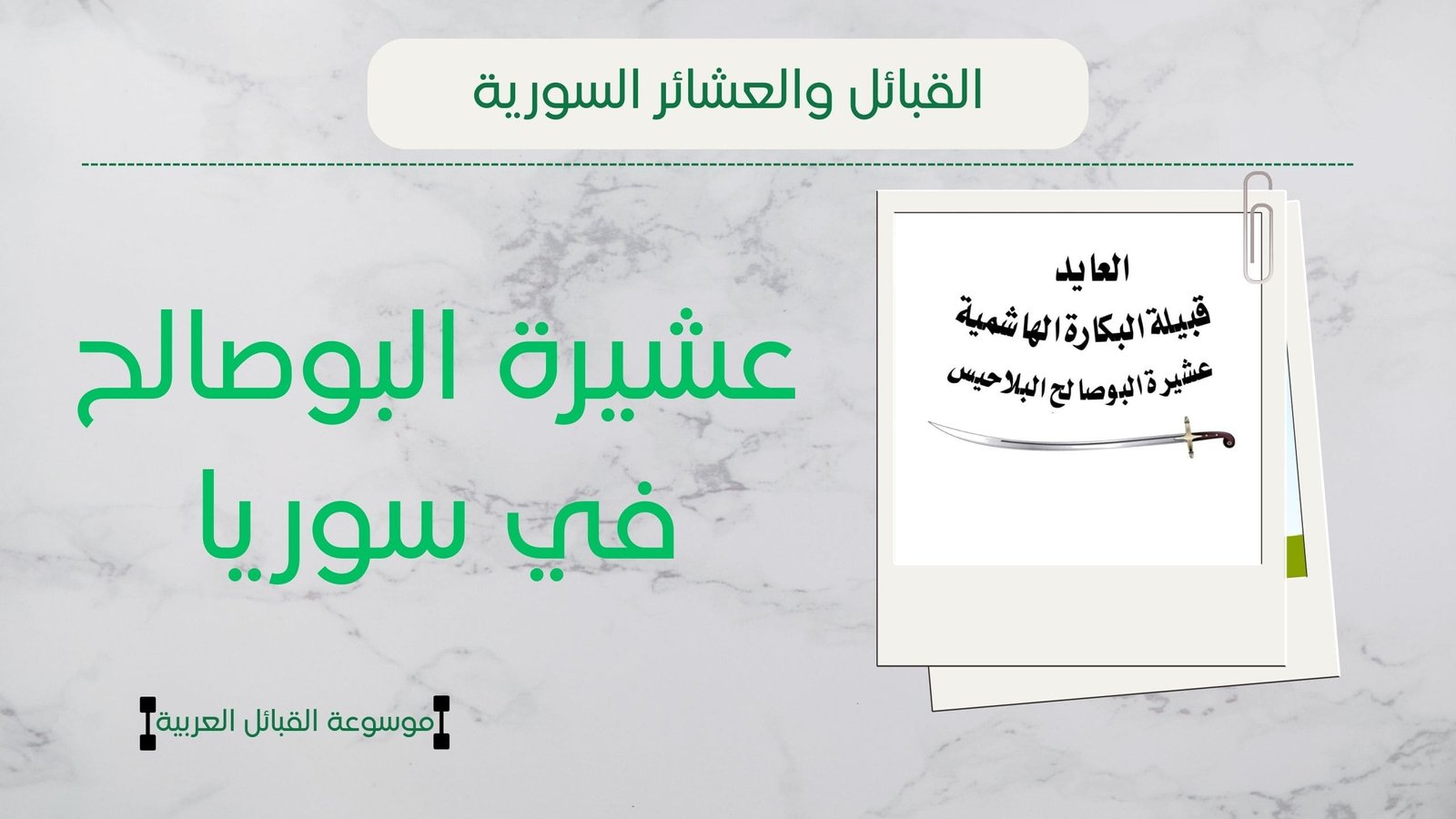 عشيرة البوصالح في سوريا | نسب البوصالح وشيوخهم