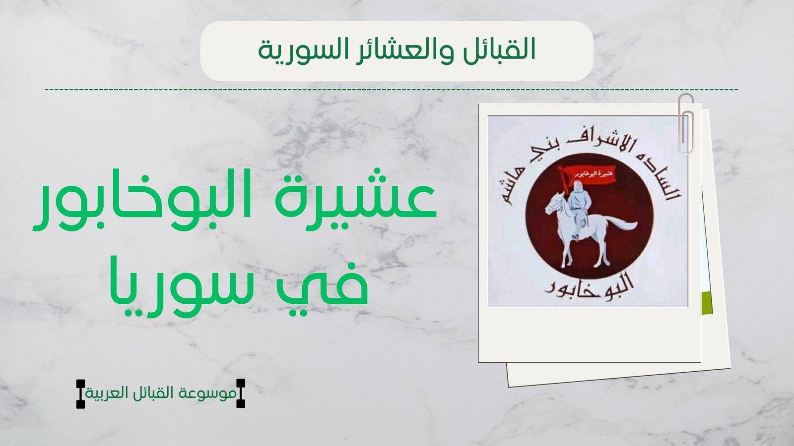 عشيرة البوخابور في سوريا | شيخ البوخابور ونسبهم وانتشارهم