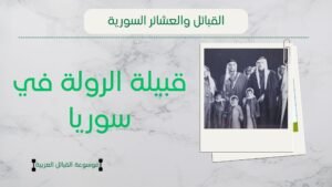 قبيلة الرولة في سوريا | أصول الرولة وانتشارهم