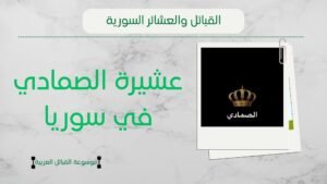 عشيرة الصمادي في سوريا
