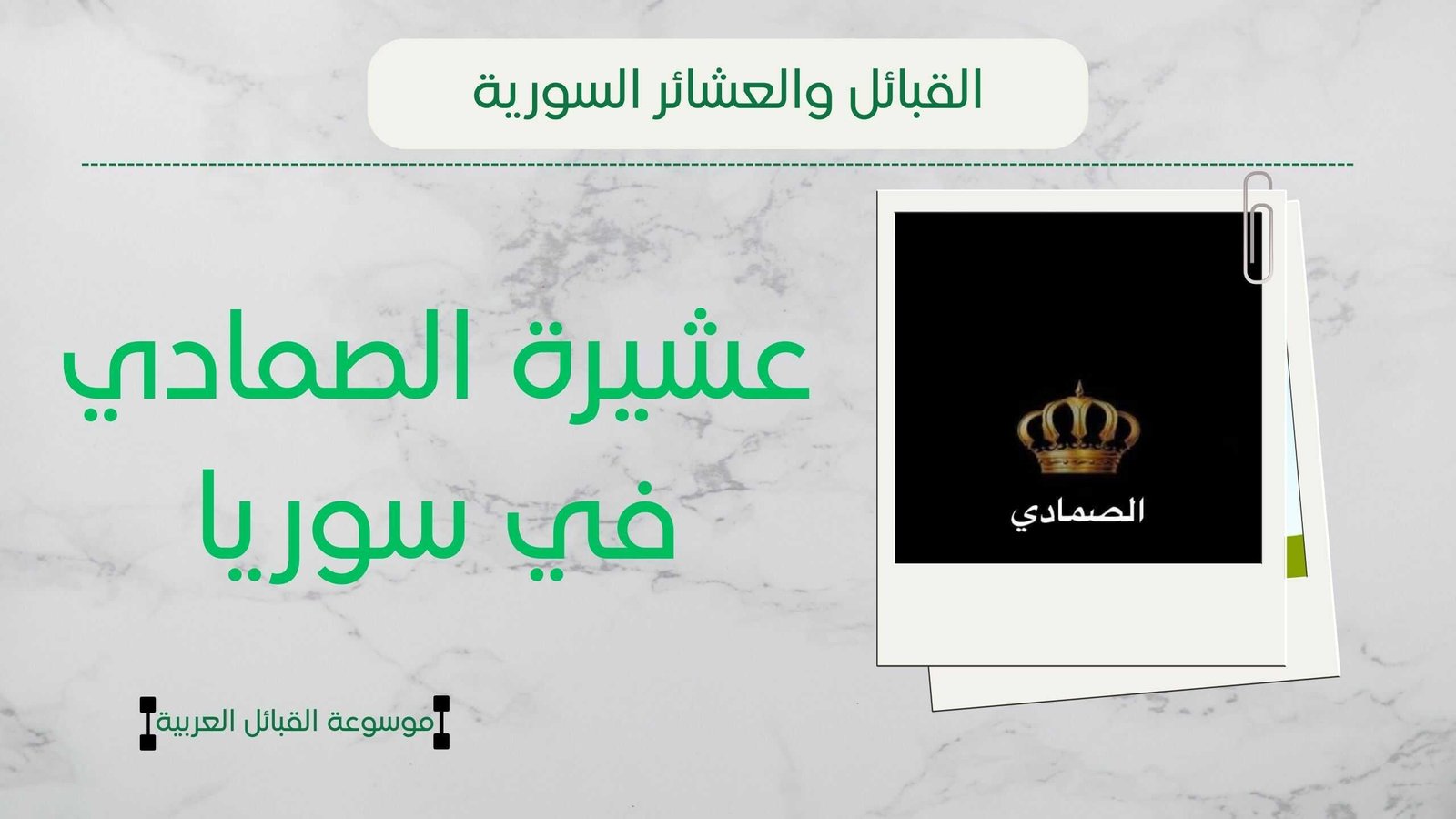 عشيرة الصمادي في سوريا