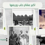 أسماء عشائر حلب | قبائل وعشائر حلب بالترتيب