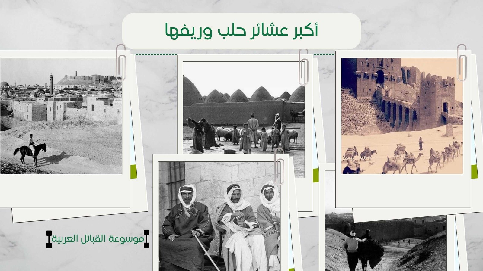 أسماء عشائر حلب | قبائل وعشائر حلب بالترتيب