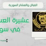 عشيرة العساسنة في سوريا | أصل ونسب وشيوخ العساسنة