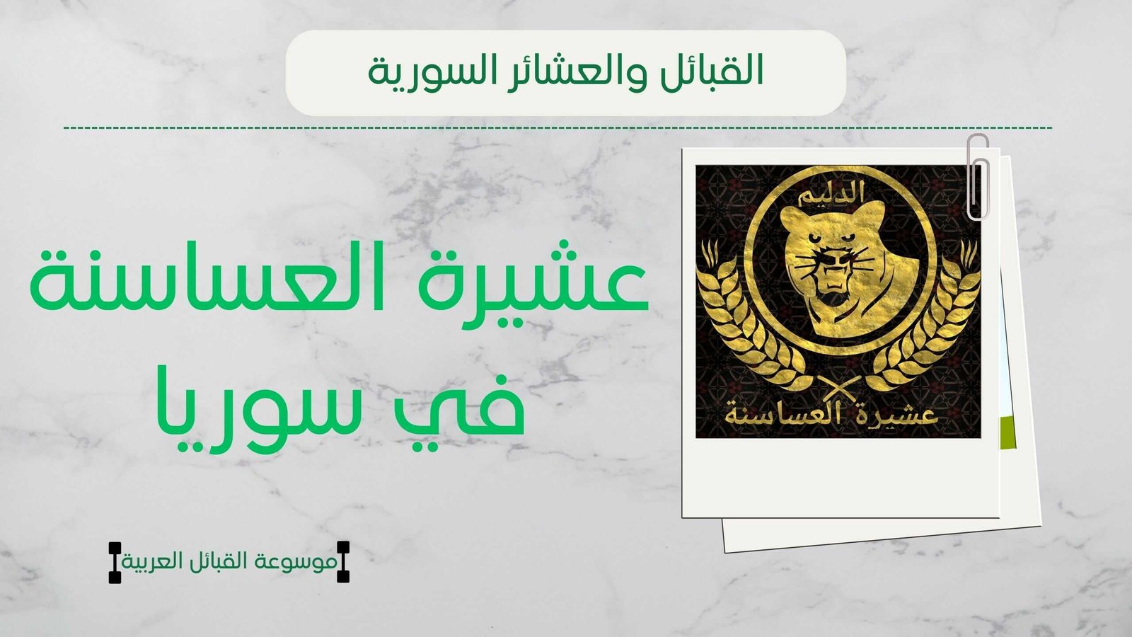 عشيرة العساسنة في سوريا | أصل ونسب وشيوخ العساسنة