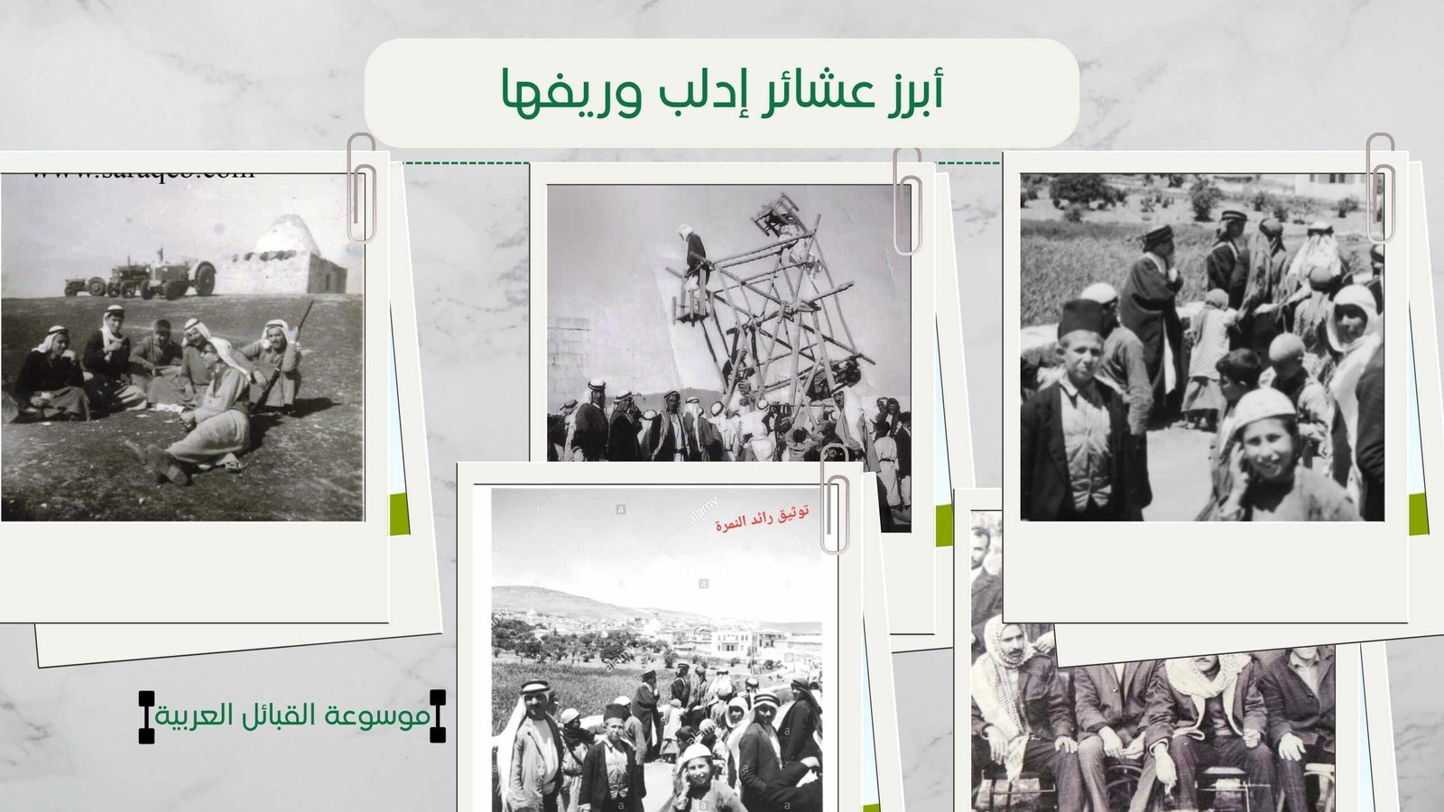 أسماء عشائر إدلب وريفها | أكبر العشائر في إدلب وشرح عنها