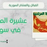 عشيرة المرندية في سوريا | نسب ورمز المرندية وشيوخهم