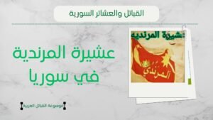 عشيرة المرندية في سوريا | نسب ورمز المرندية وشيوخهم