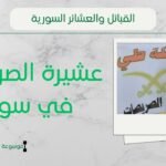 عشيرة الصريصات في سوريا | نسب الصريصات وانتشارهم