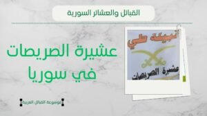 عشيرة الصريصات في سوريا | نسب الصريصات وانتشارهم