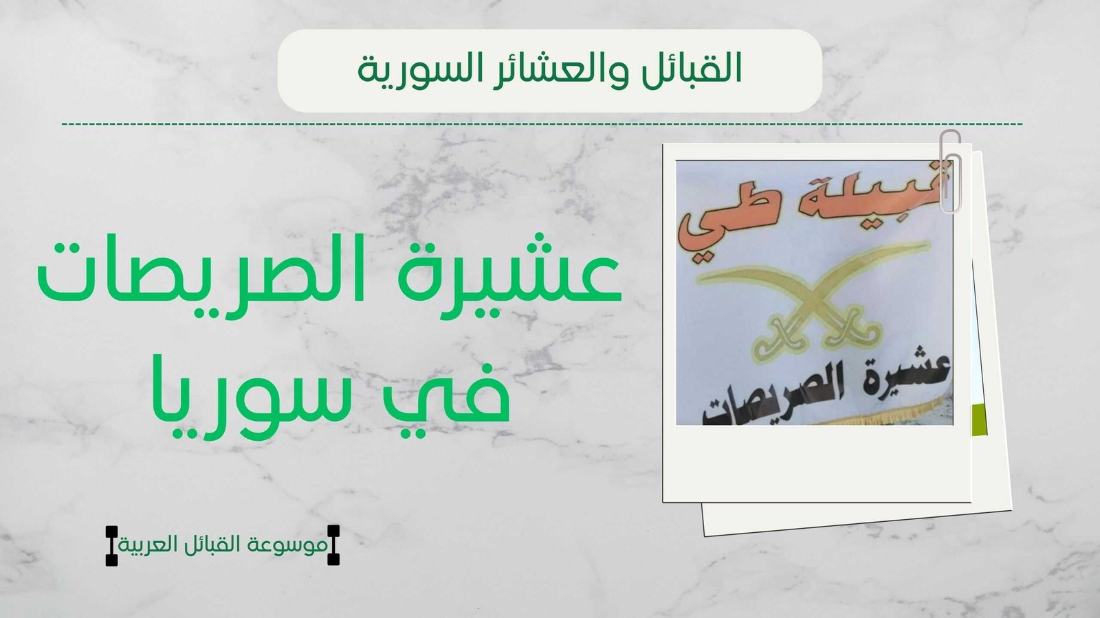 عشيرة الصريصات في سوريا | نسب الصريصات وانتشارهم