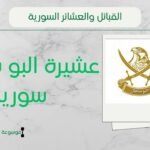 عشيرة البو سلطان سوريا | نسب العشيرة وشيخ البو سلطان وانتشارهم