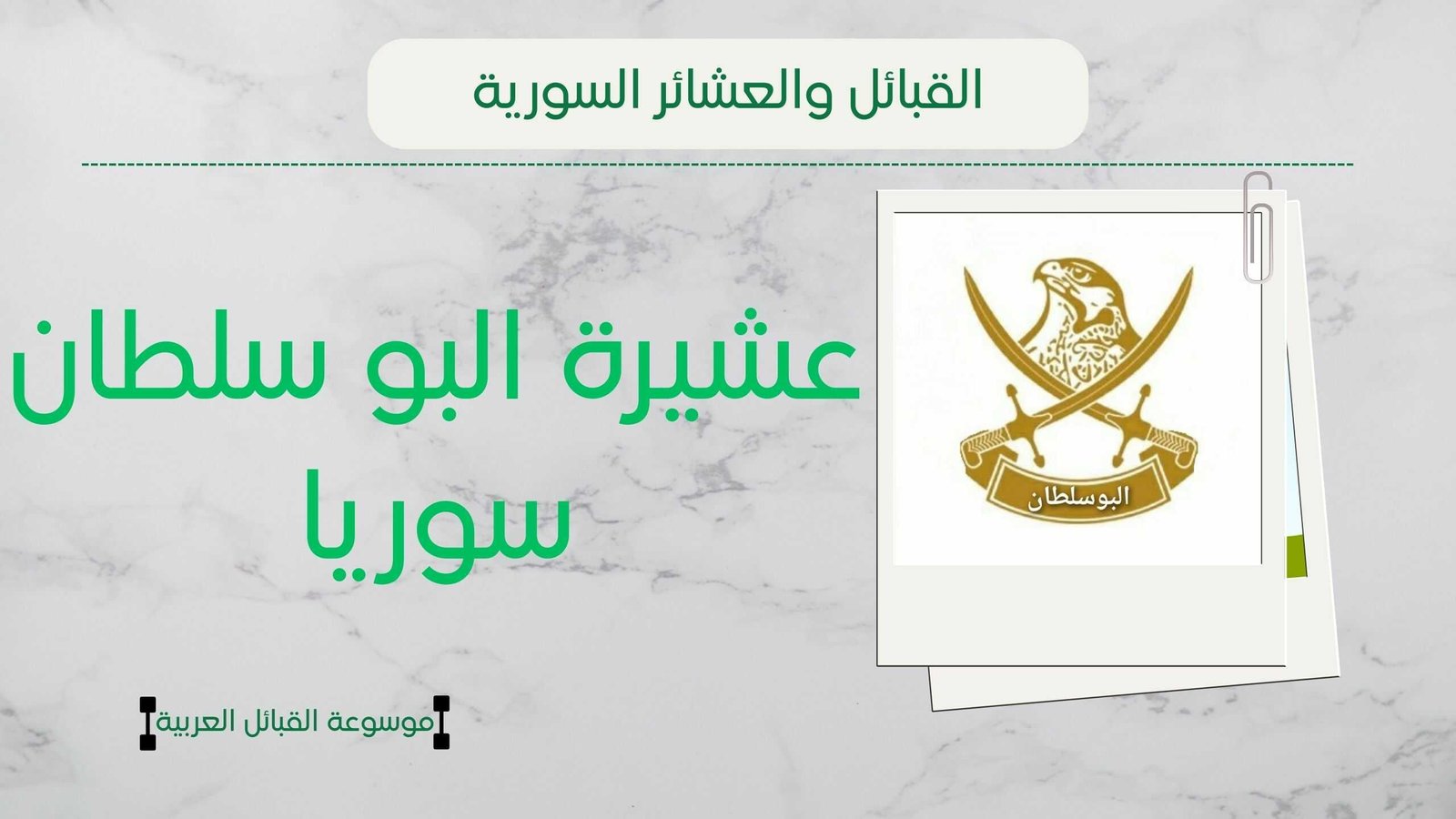 عشيرة البو سلطان سوريا | نسب العشيرة وشيخ البو سلطان وانتشارهم