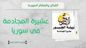 عشيرة المجادمة في سوريا | نسب المجادمة ومناطقهم وشيوخهم