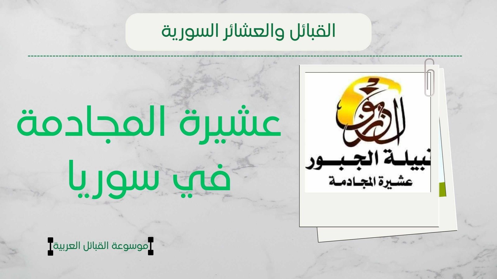 عشيرة المجادمة في سوريا | نسب المجادمة ومناطقهم وشيوخهم