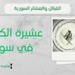 عشيرة الكليزات في سوريا | أصل الكليزات وأماكن انتشارهم