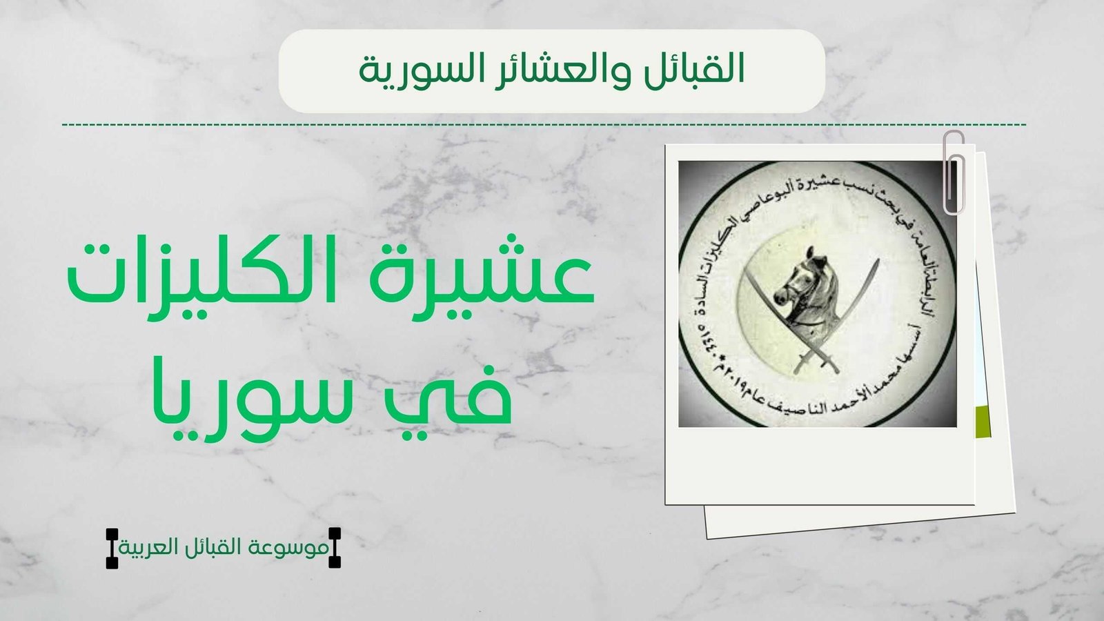 عشيرة الكليزات في سوريا | أصل الكليزات وأماكن انتشارهم