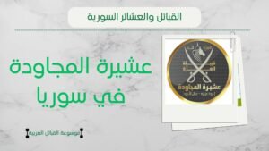 عشيرة المجاودة في سوريا | نسب المجاودة وانتشارهم وشيوخهم