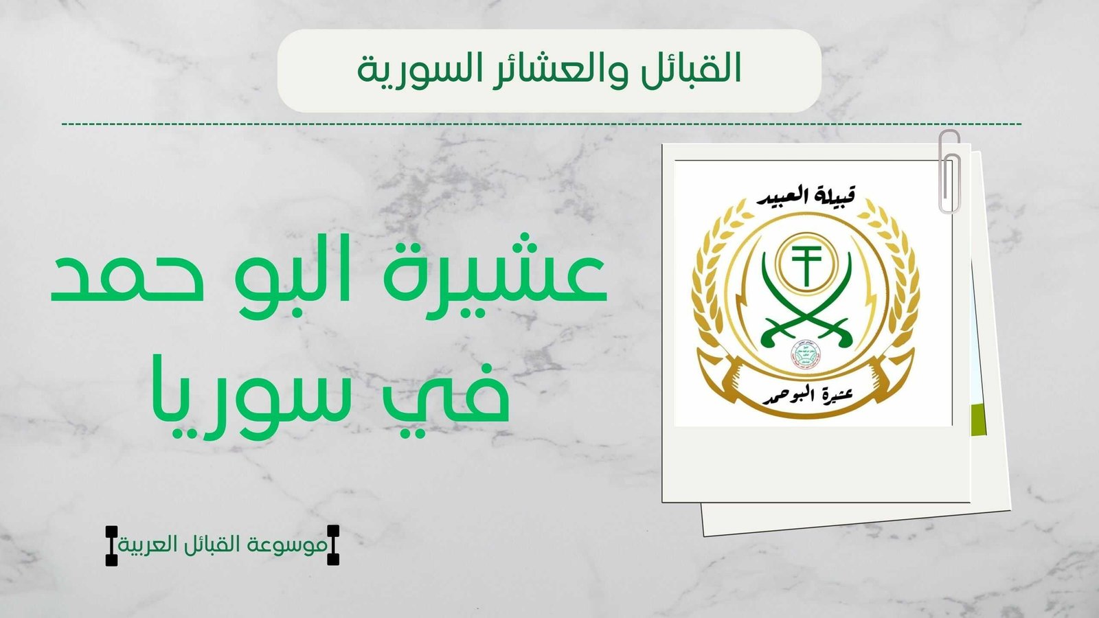 عشيرة البو حمد في سوريا | أصل البوحمد وشيخهم وانتشارهم