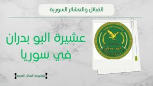 عشيرة البو بدران في سوريا | نسب البوبدران وشيخهم وانتشارهم