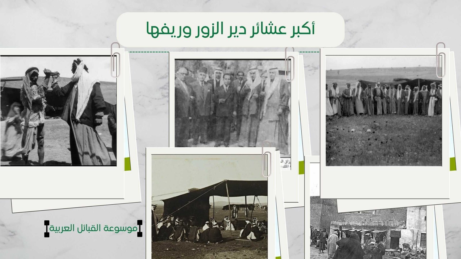 قائمة أكبر عشائر دير الزور | أسماء قبائل وعشائر الدير