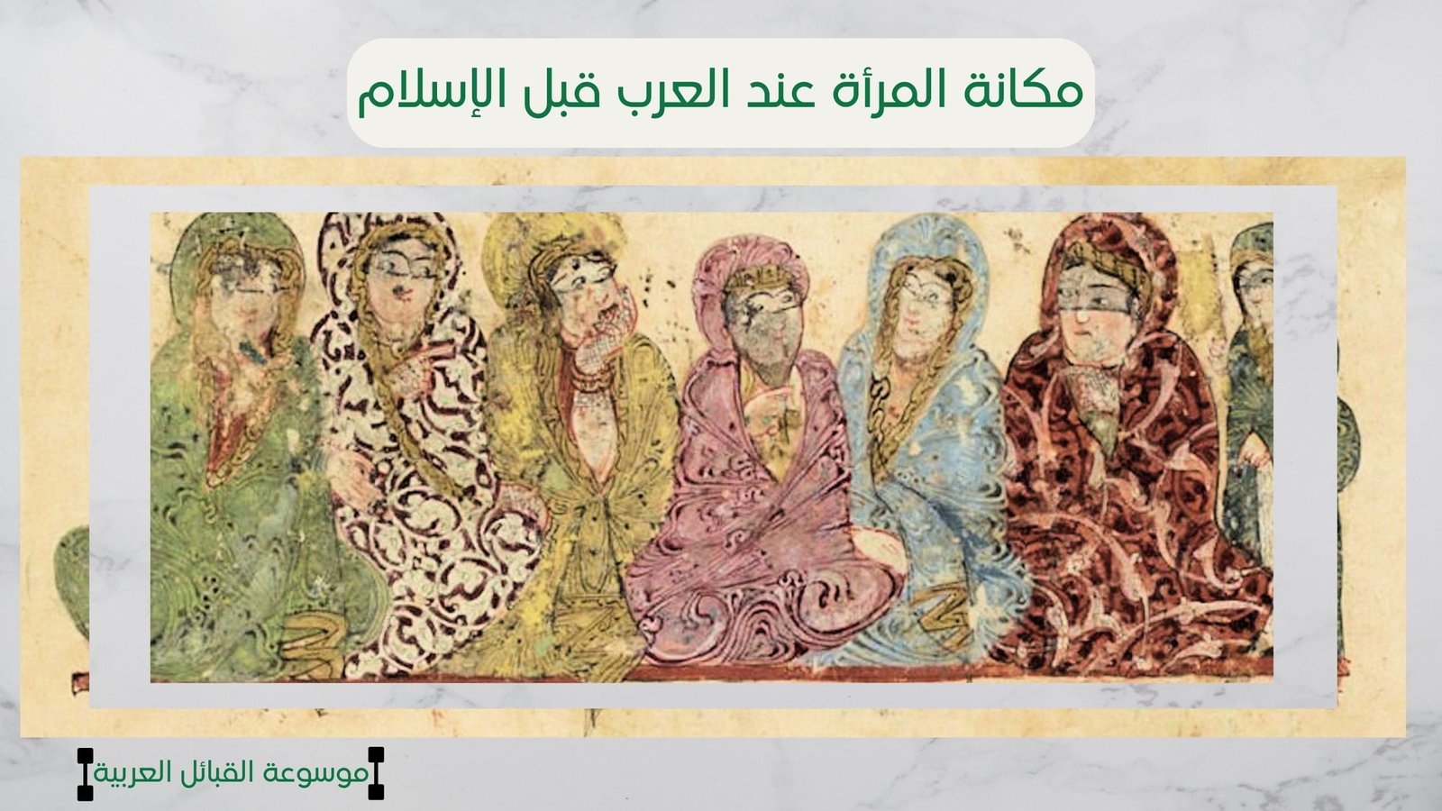 مكانة المرأة عند العرب قبل الإسلام | صورة المرأة في العصر الجاهلي