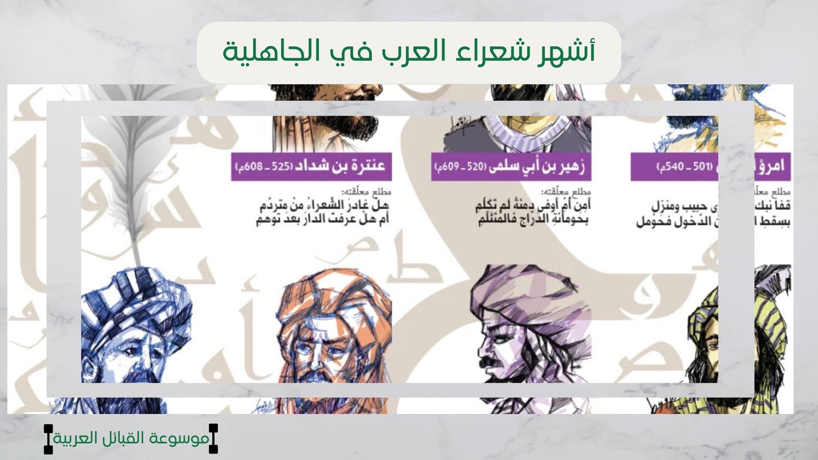 أشهر شعراء العرب في الجاهلية | دور الشعراء في حفظ تاريخ القبائل