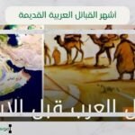 أشهر القبائل العربية القديمة | بنية المجتمع العربي الأول