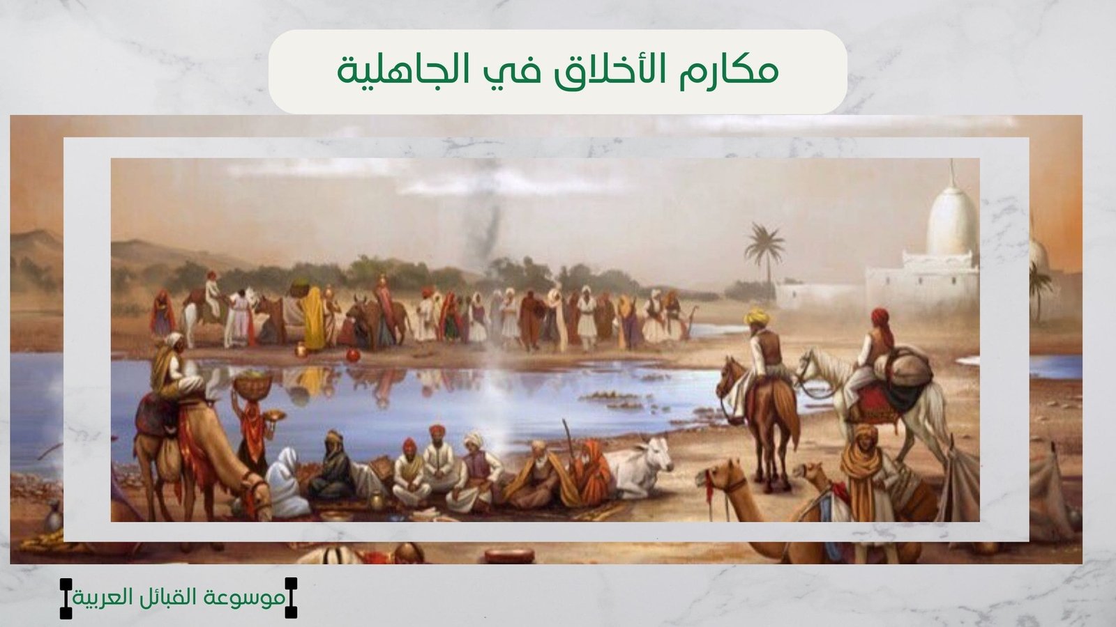 مكارم الأخلاق في الجاهلية | أشهر القيم العربية قبل الإسلام وترتيبها الكامل