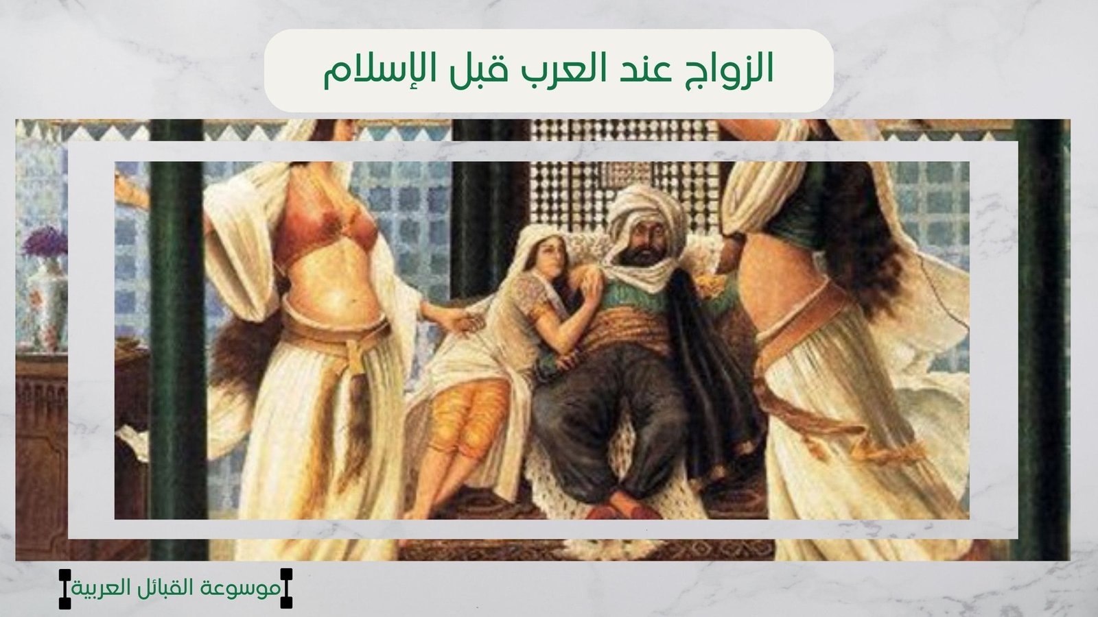 الزواج عند العرب قبل الإسلام | أنواع الزواج في الجاهلية