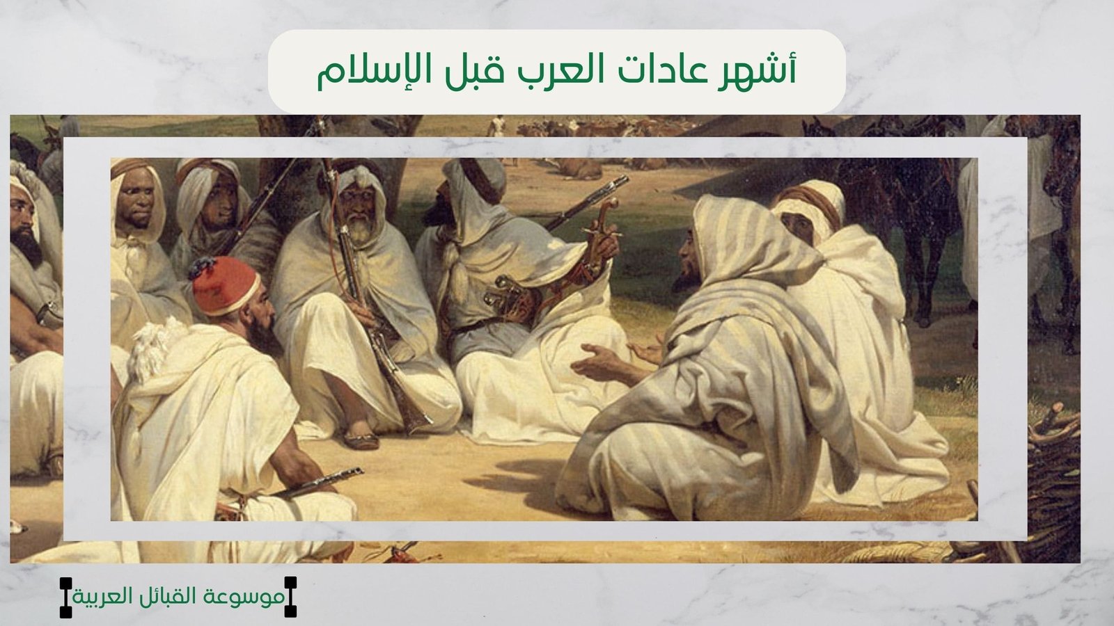 أشهر عادات العرب قبل الإسلام | بين الكرم والحروب والأسواق