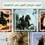 أقوى فرسان العرب في الجاهلية | جبابرة الفرسان العرب قديما