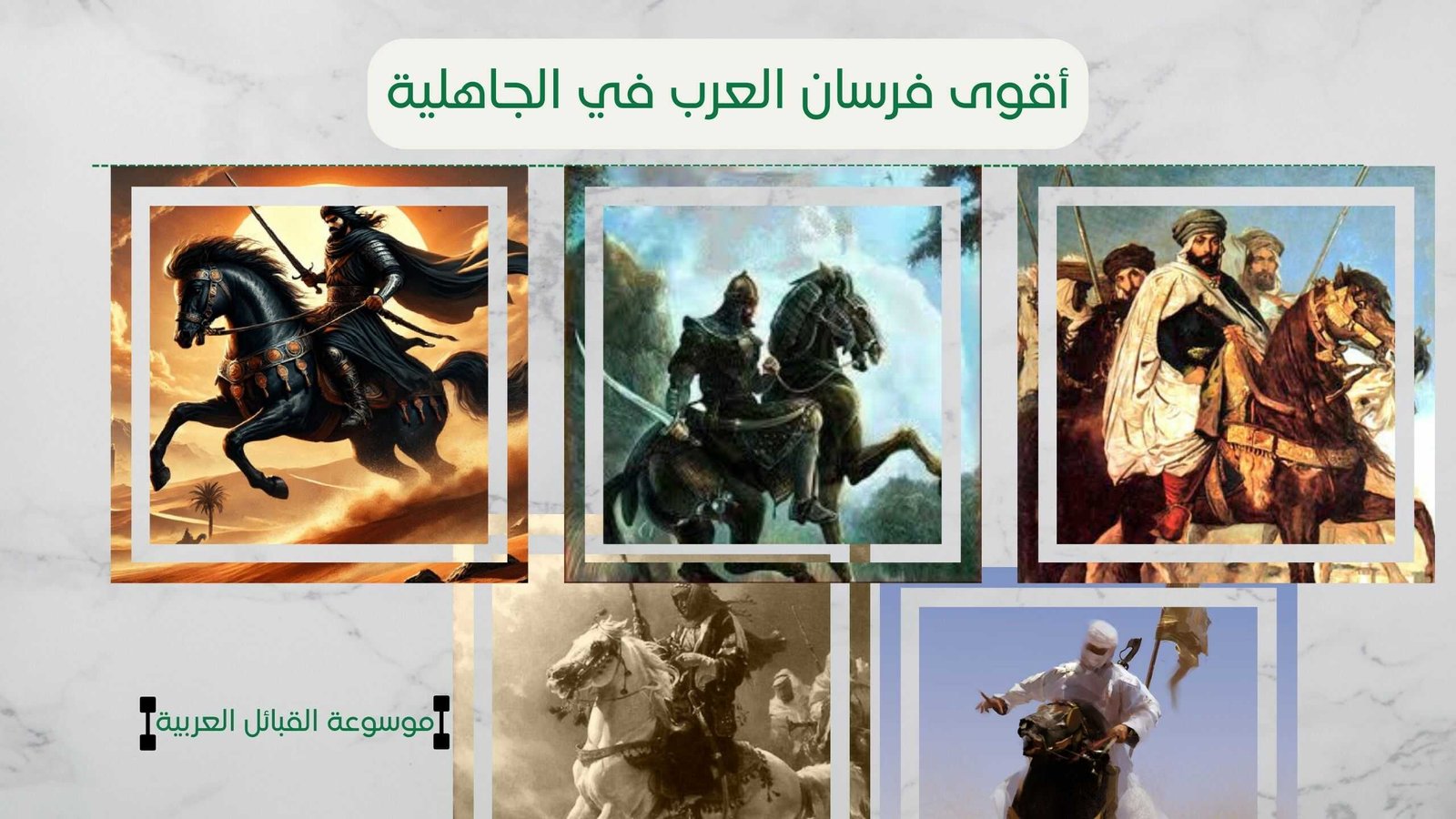 أقوى فرسان العرب في الجاهلية | جبابرة الفرسان العرب قديما