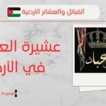 عشيرة العبادي في الأردن | عدد بني عباد وانتشارهم بالأردن